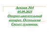 Опорно- двигательный аппарат. Скелет туловища  (лекция 4)
