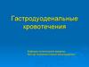 Гастродуоденальные кровотечения