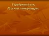 Серебряный век Русской литературы