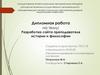Разработка сайта преподавателя истории и философии