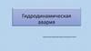 Гидродинамическая авария