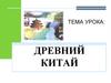 Древний Китай