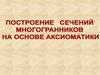 Построение сечений многогранников на основе аксиоматики
