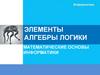 Элементы алгебры логики. Математические основы информатики