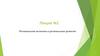 Региональная политика и региональное развитие. Лекция №2