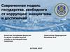 Современная модель государства, свободного от коррупции: инициативы и достижения