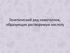 Генетический ряд неметаллов, образующих растворимую кислоту