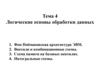 Логические основы обработки данных