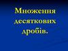 Множення десяткових дробів