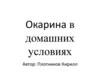 Окарина в домашних условиях