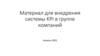 Материал для внедрения системы KPI в группе компаний
