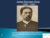 Антон Павлович Чехов
