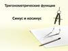 Тригонометрические функции. Синус и косинус