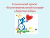 Социальный проект «Благотворительный концерт «Дорогою добра»