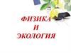 Физика и экология