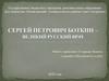 Сергей Петрович Боткин - великий русский врач