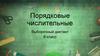 Порядковые числительные. Выборочный диктант.  6 класс