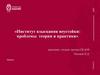 Институт взыскания неустойки: проблемы теории и практики