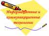 Информационные и коммуникационные технологии