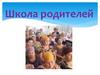 Школа родителей