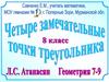 Четыре замечательные точки треугольника. 8 класс