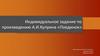 По произведению А.И. Куприна «Поединок». Индивидуальное задание
