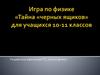Игра по физике «Тайна «черных ящиков» для учащихся 10-11 классов