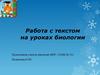 Работа с текстом на уроках биологии