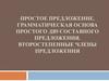 Простое предложение. Грамматическая основа простого двусоставного предложения. Второстепенные члены предложения