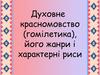 Духовне красномовство (гомілетика), його жанри і характерні риси