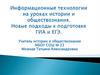 Информационные технологии на уроках истории и обществознания. Новые подходы к подготовке ГИА и ЕГЭ