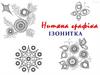 Iзонитка. Нитяна графіка