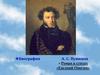 Биография А.С. Пушкина. Роман в стихах «Евгений Онегин»