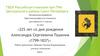 Флористическая работа по теме «225 лет со дня рождения Александра Сергеевича Пушкина»