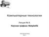 Компьютерные технологии. Лекция № 8. Научная графика: Matplotlib
