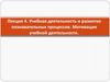 Учебная деятельность и развитие познавательных процессов. Мотивация учебной деятельности