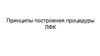 Принципы построения процедуры ЛФК