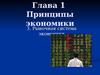 Принципы экономики. Тема 3. Рыночная система экономики