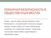 Пожарная безопасность в общественных местах