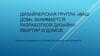 Дизайнерская группа «Ваш дом». Подборка программного и технического обеспечения для работы