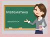 Решаем задачи. Математика