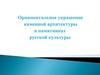 Орнаментальное украшение каменной архитектуры в памятниках русской культуры