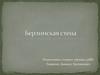 Берлинская стена