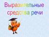 Выразительные средства речи
