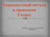 Тонколистовой металл и проволока. Технология. 5 класс