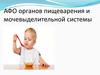 АФО органов пищеварения и мочевыделительной системы