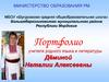 Портфолио учителя родного языка и литературы Дёминой Наталии Алексеевны