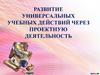 Развитие универсальных учебных действий через проектную деятельность