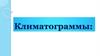 Климатограммы. Что такое климатограмма?