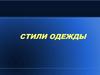 Стили одежды